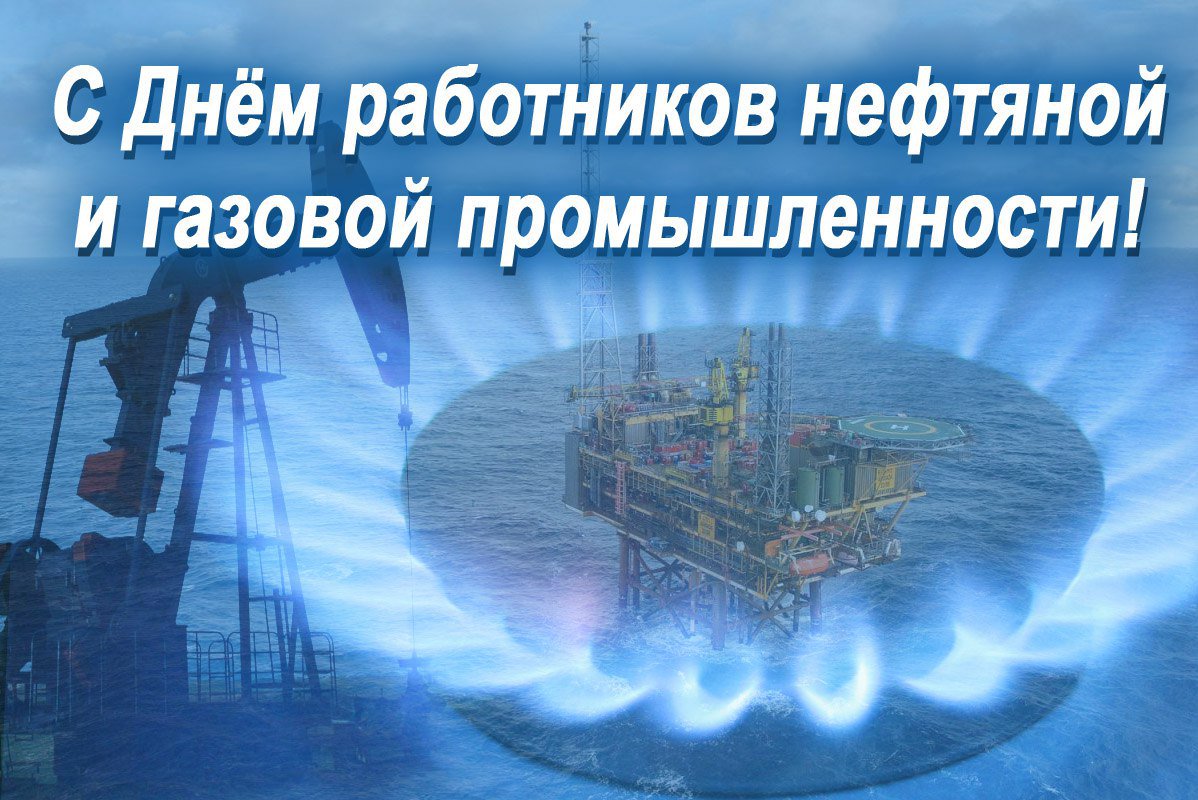 День Работника Нефтяной И Газовой Поздравления День Работника Нефтяной И Газовой Поздравления
