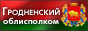 Гродненский областной исполнительный комитет