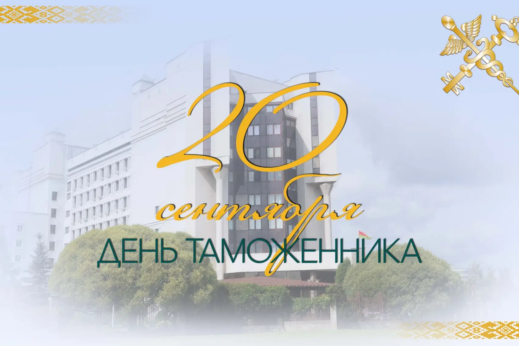 Поздравление Берестовицкого районного исполнительного комитета и Берестовицкого районного Совета депутатов с Днем таможенника