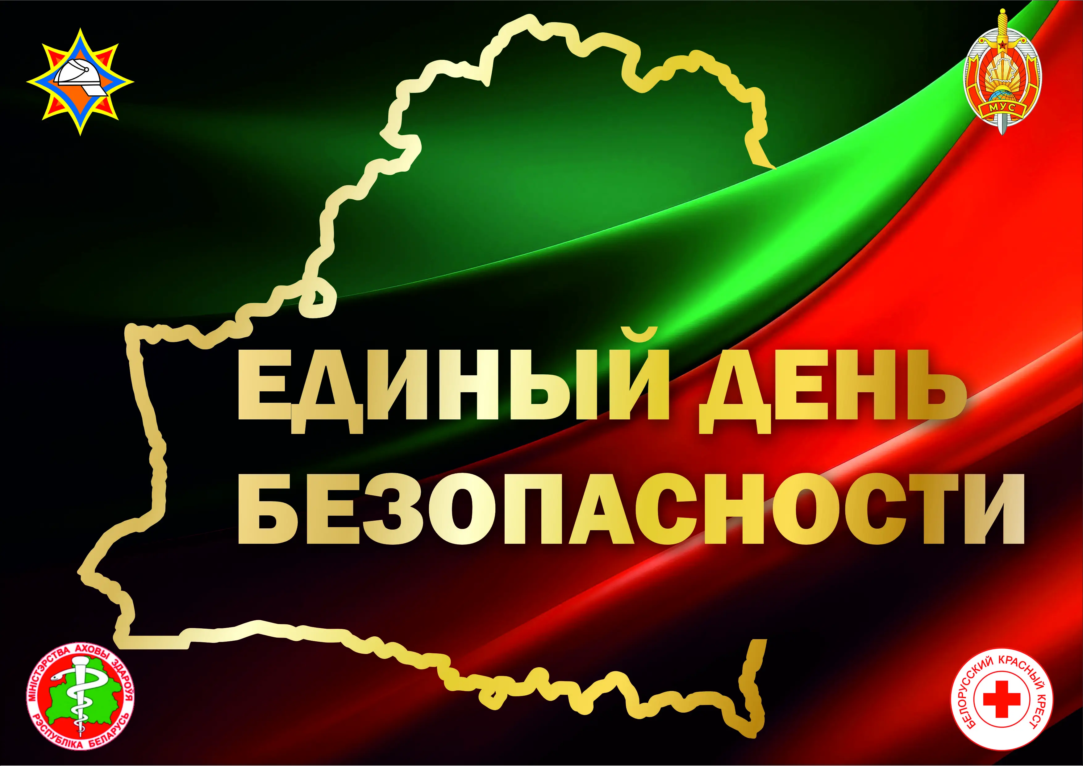 Единый день безопасности на Берестовитчине: кого и чему будут учить?