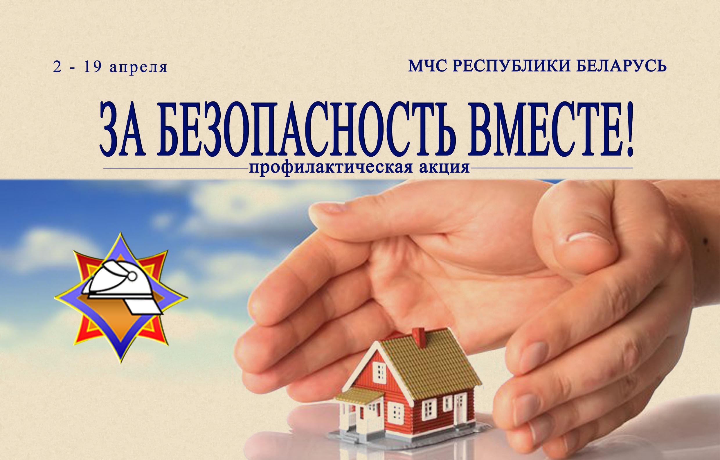 Профилактическая акция  “За безопасность вместе” идет на Берестовитчине