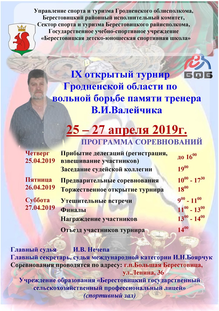 IX открытый турнир Гродненской области по  вольной борьбе памяти тренера В.И. Валейчика  состоится в Берестовице