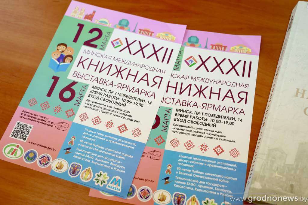 Гродненщина представит свыше 100 уникальных изданий на XXXII Международной книжной выставке-ярмарке в Минске 