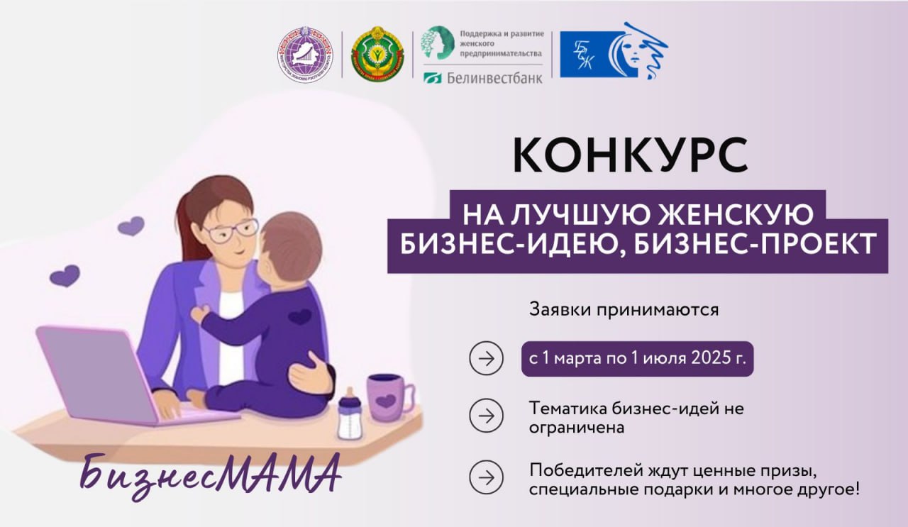 1 марта стартует конкурс на лучший бизнес-проект «БизнесМАМА»