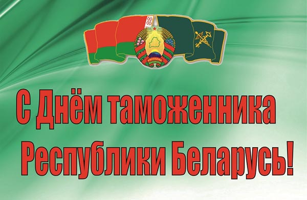 Поздравление Берестовицкого районного исполнительного комитета и Берестовицкого районного Совета депутатов с Днем таможенника