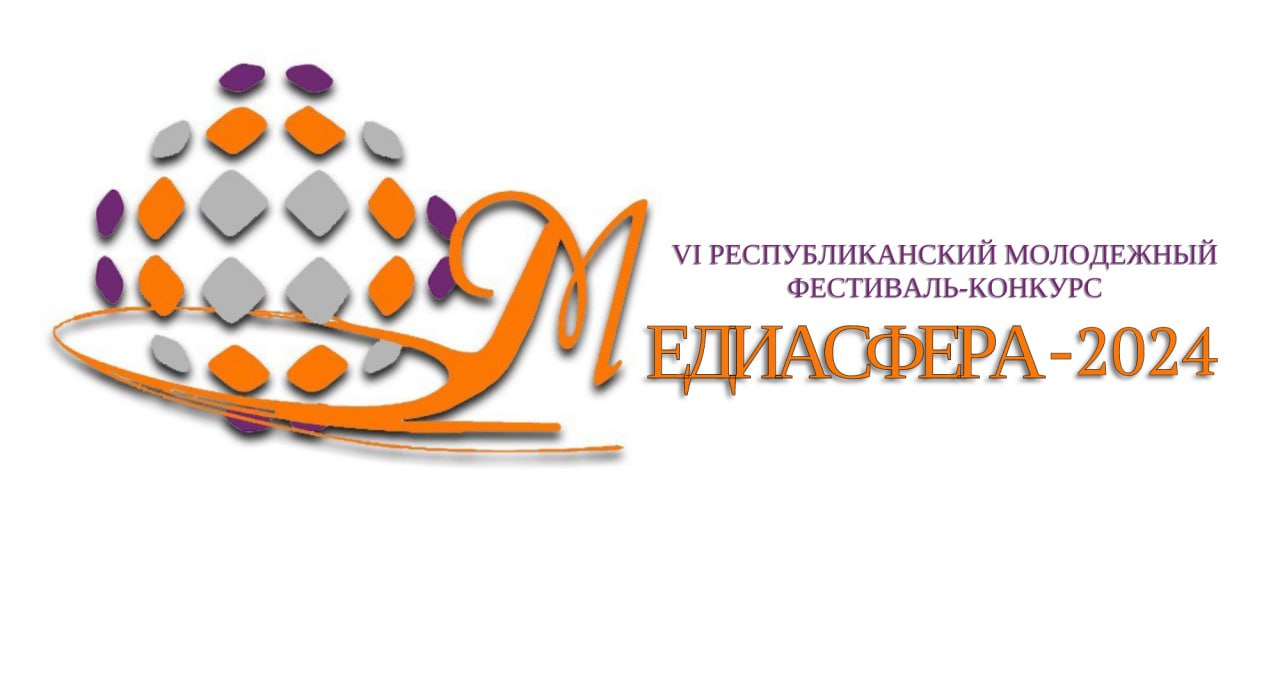VII Республиканский молодежный фестиваль-конкурс «МЕДИАСФЕРА-2025» пройдет в ГрГУ имени Янки Купалы