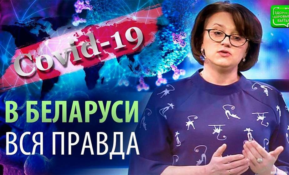 Вся правда про коронавирус в Беларуси - в спецвыпуске "Здорово здоровым быть!" (+видео)