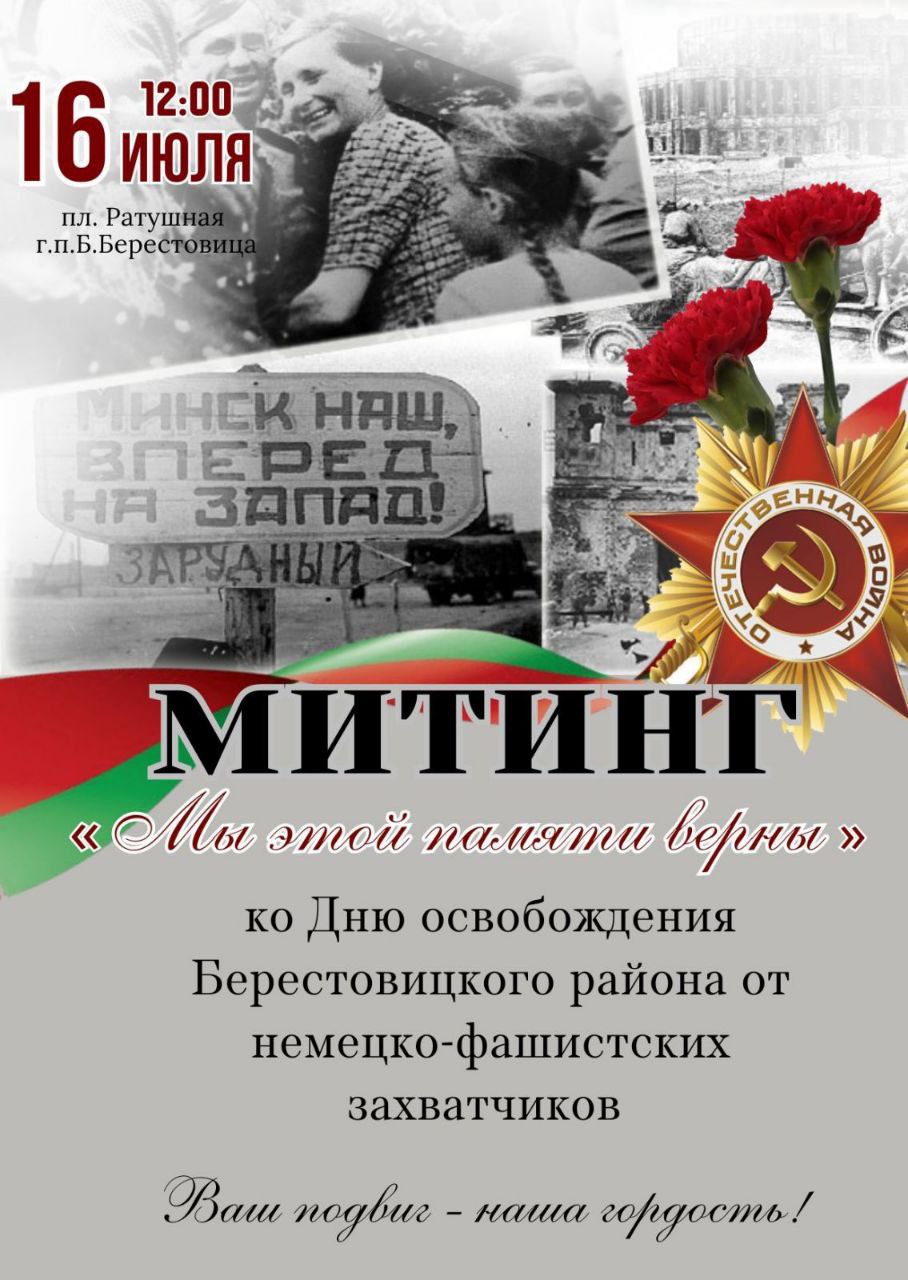 В Большой Берестовице состоится митинг "Мы этой памяти верны"