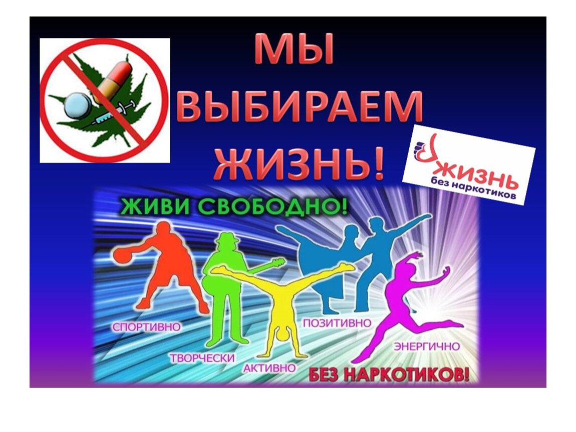 Есть выбор: наркотики или жизнь