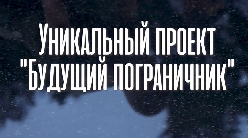 Жизнь на заставе и поездка на границу. ГПК запускает проект "Будущий пограничник"