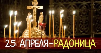 Радуница: разделим  с почившими  радость о  Воскресшем Христе