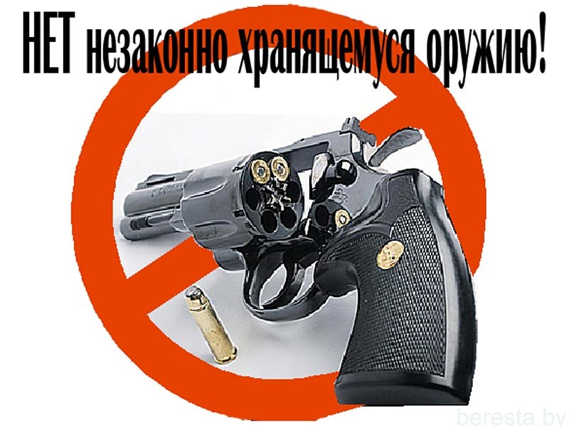 Время  сдавать  оружие. На Берестовитчине начался основной этап специальных комплексных мероприятий «Арсенал»