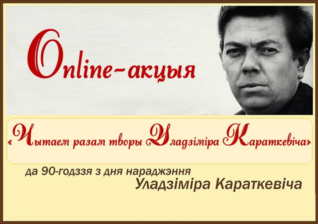 “Быў. Ёсць. Буду…”. 90-годдзю Уладзіміра Караткевіча прысвячаецца