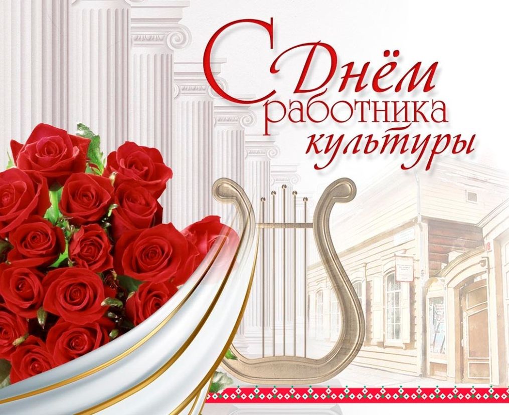 Уважаемые работники культуры!