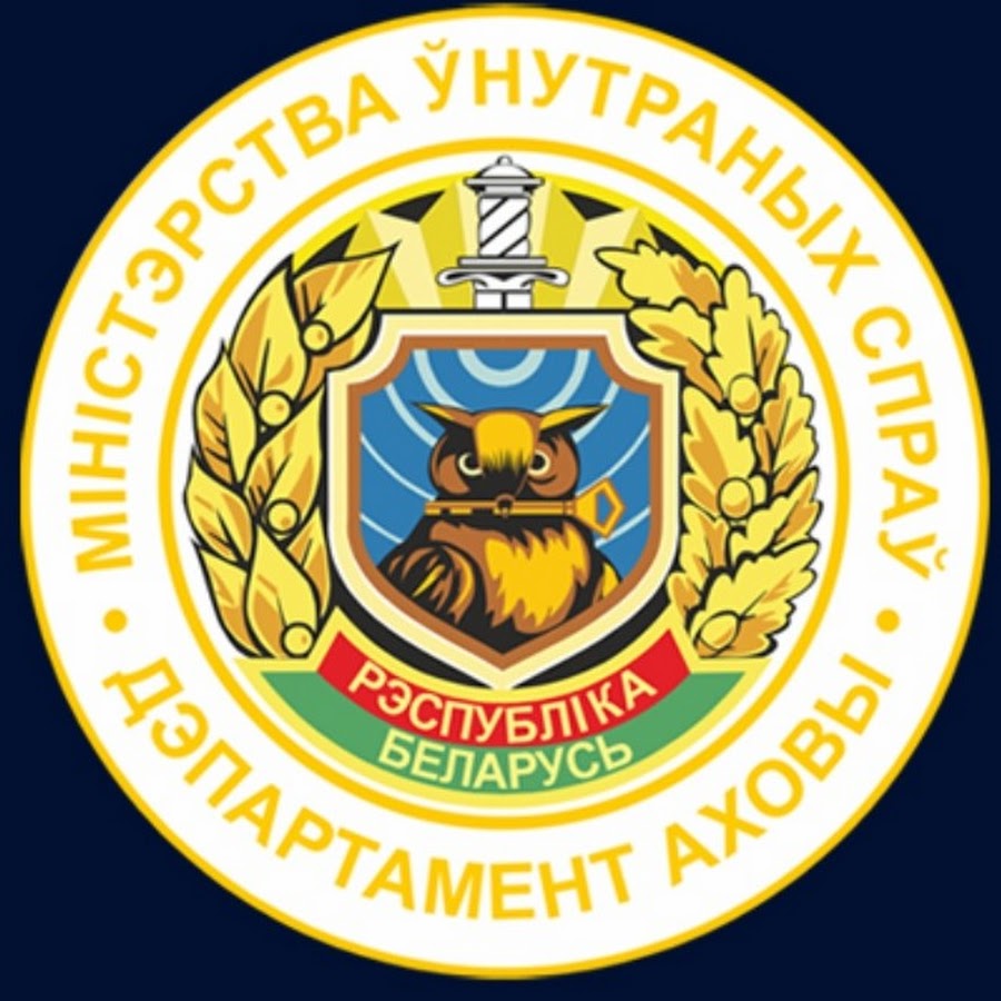 29 октября - День образования подразделений Департамента охраны Министерства внутренних дел