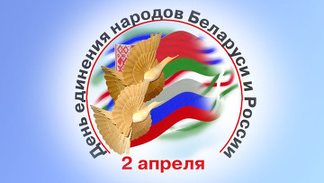 2 апреля - День единения народов Беларуси и России