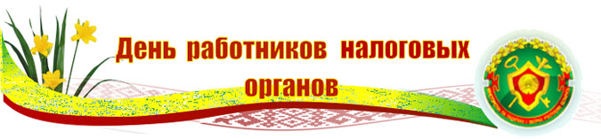 9 июля – День работников налоговых органов