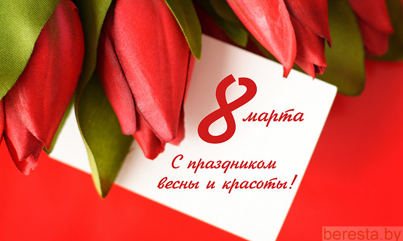 8 Марта – Международный женский день
