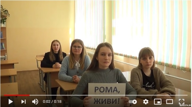 Берестовицкие педагоги и школьники присоединились к акции  #РомаЖиви