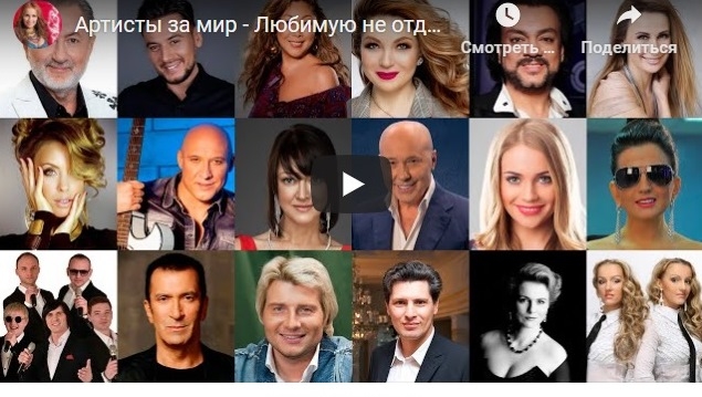 Артисты за мир - Любимую не отдают