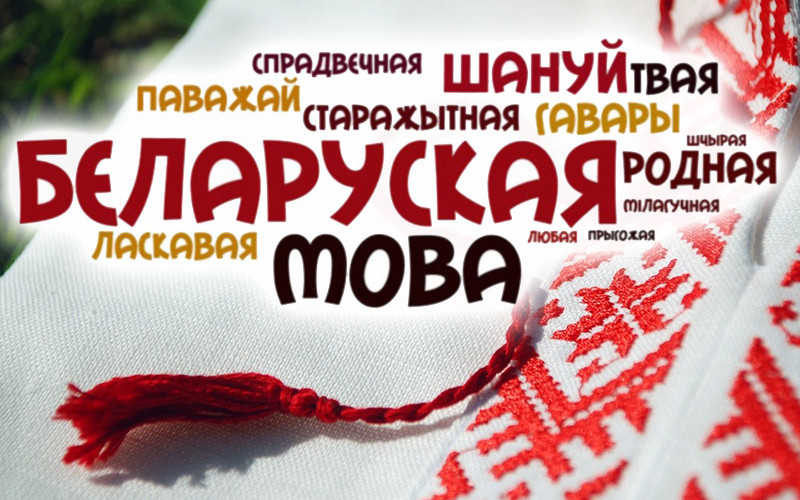 21 лютага - Міжнародны дзень роднай мовы. Свой верш беларускай мове прысвяціў начальнік адасобленай групы Бераставіцкага раёна Віталь Ігнатовіч