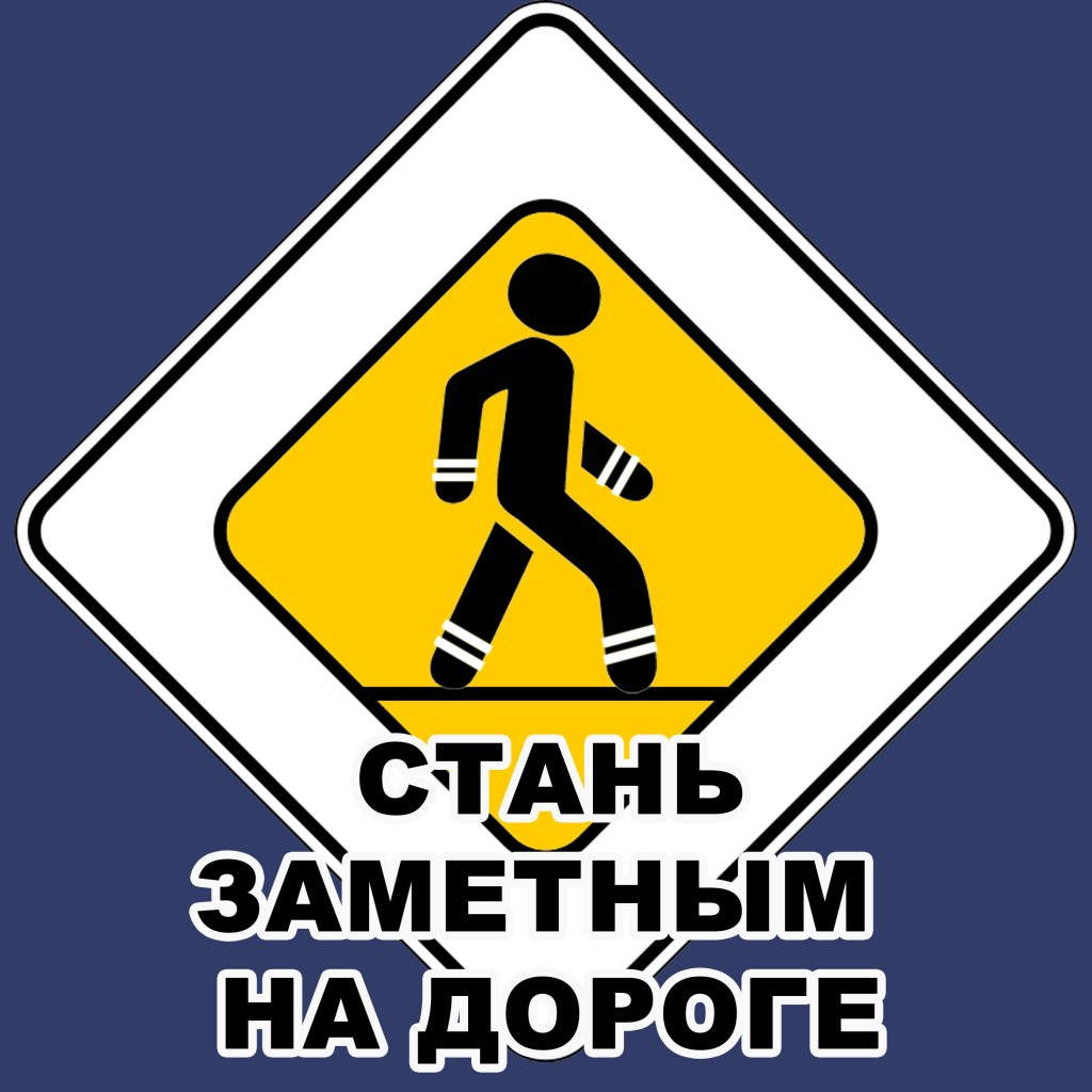 «Будь ярким!  Стань заметным!»