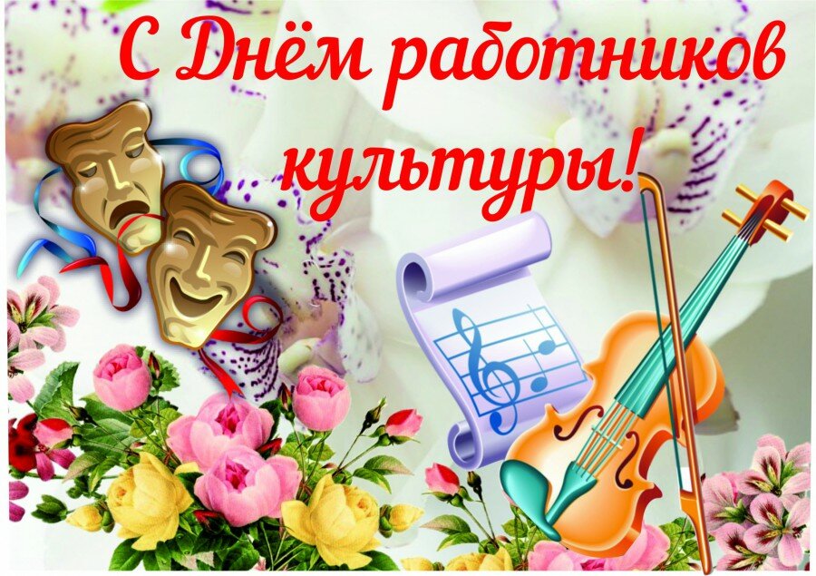 9 октября - День работников культуры