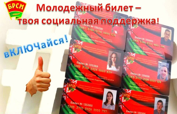 Молодежный билет БРСМ – твоя социальная поддержка!