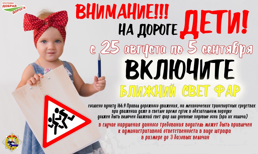 «Внимание – дети!». В Беларуси с 25 августа водители должны ездить с включенным ближним светом