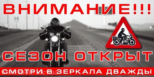 ВНИМАНИЕ:  МОТОЦИКЛИСТЫ  НА ДОРОГАХ!