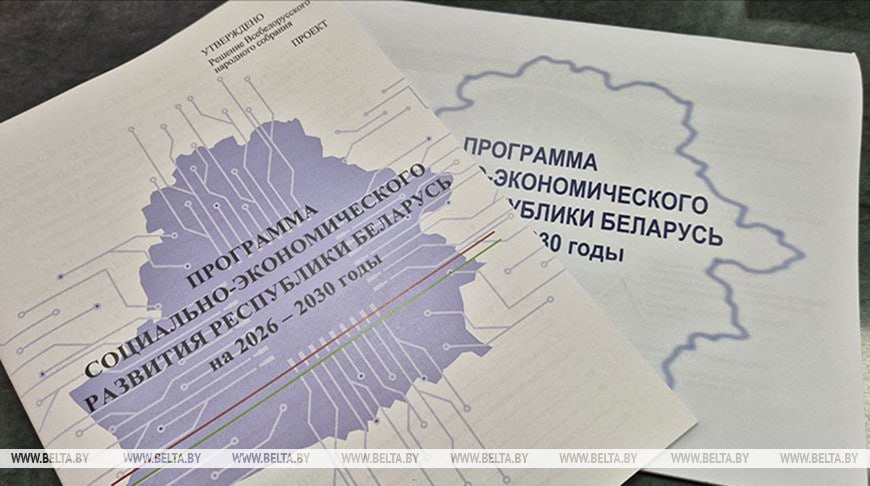 Проект программы соцэкономразвития Беларуси на 2026-2030 годы предлагает семь приоритетов. Какие именно?