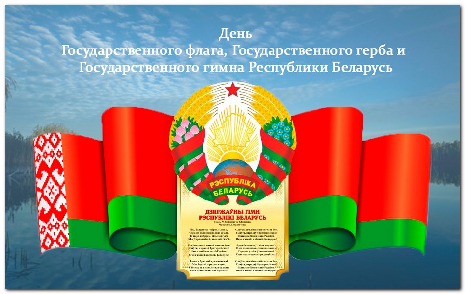 Поздравление Берестовицкого районного исполнительного комитета и Берестовицкого районного Совета депутатов с Днем Государственного флага, Государственного герба и Государственного гимна Республики Беларусь