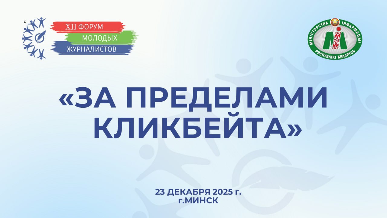 XII Форум молодых журналистов Мининформ проводит сегодня в самом сердце Минска!