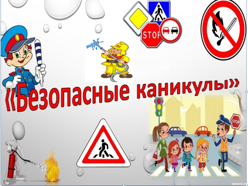 РОЧС напоминает о безопасности на каникулах