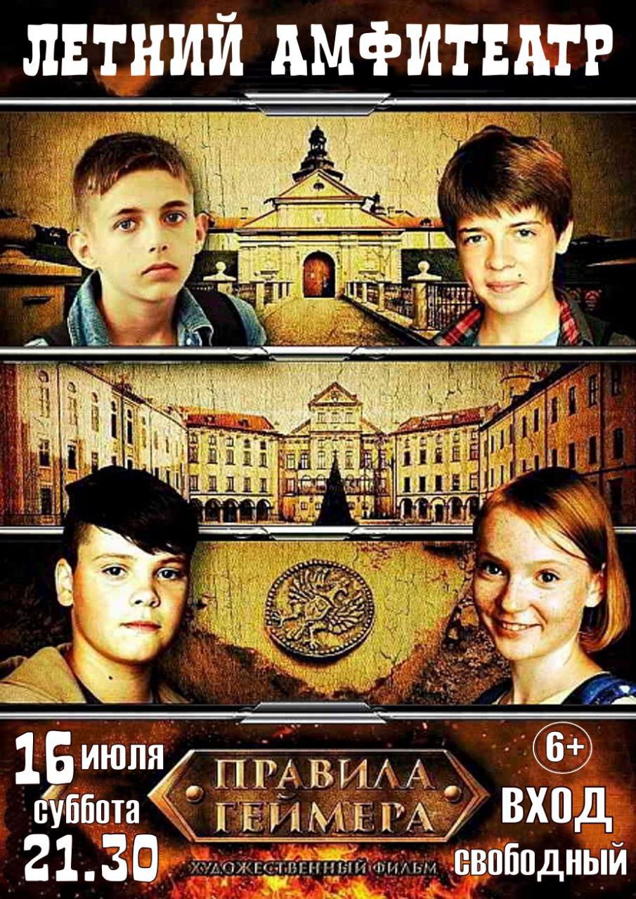 "Правила геймера". Приглашает летний киномарафон
