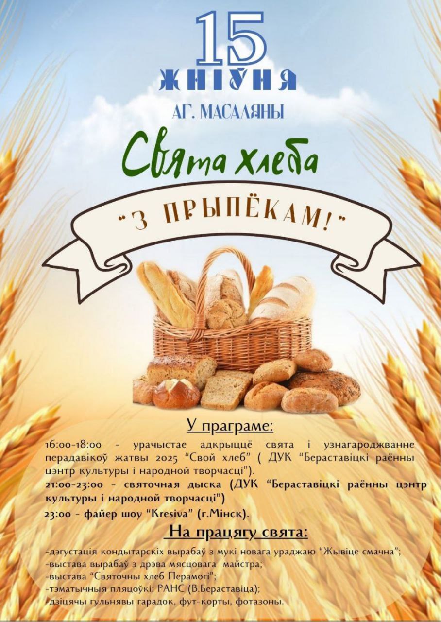 Запрашаем 15 жніўня ў Масаляны на свята хлеба "З прыпёкам!"