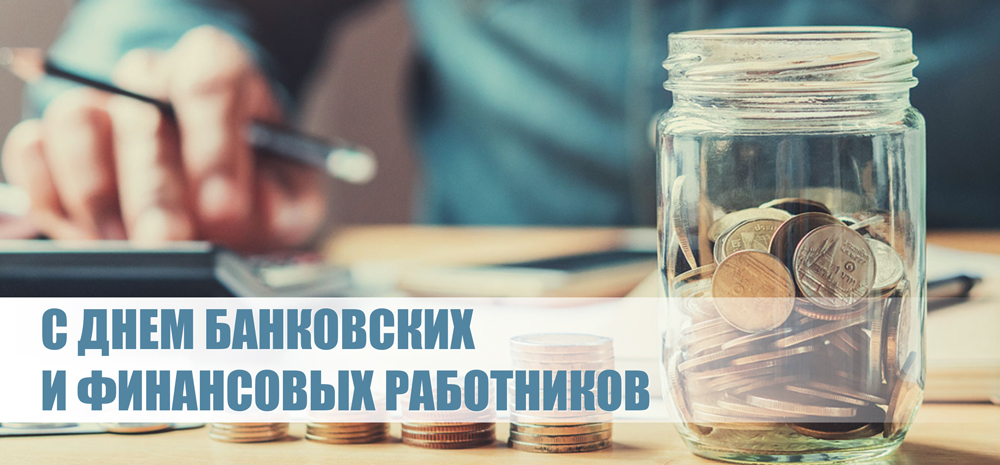 Поздравление Берестовицкого районного исполнительного комитета и Берестовицкого районного Совета депутатов с Днем банковских и финансовых работников