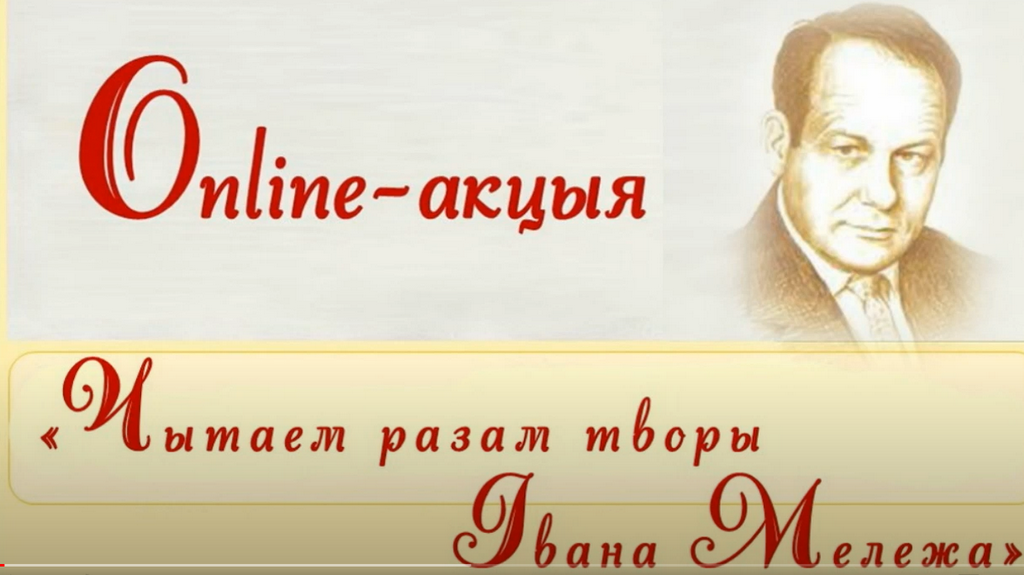У Бераставіцкай рабібліятэцы праходзяць online-акцыі і кніжныя выставы да юбілеяў Івана Шамякіна і Івана Мележа