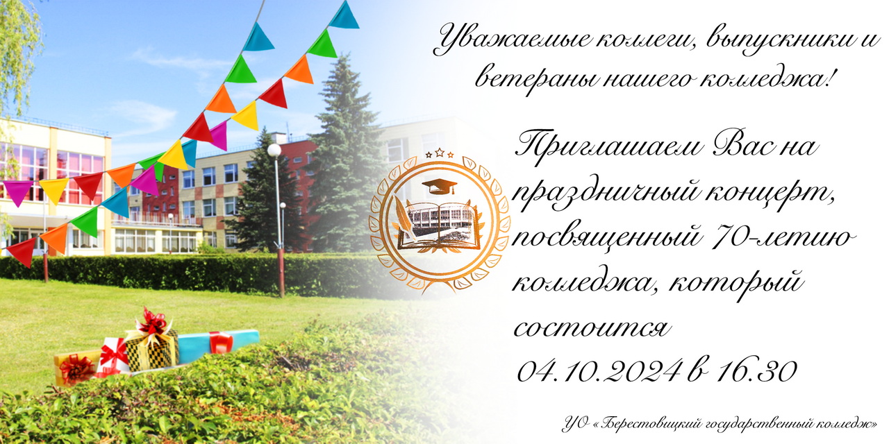 Берестовицкий колледж приглашает коллег, выпускников и ветеранов на праздничный концерт 4 октября