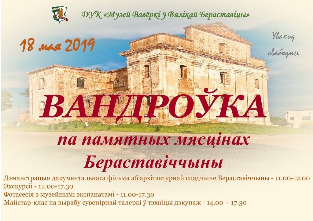 Музей Вавёркі запрашае на вандроўку па памятных мясцінах Бераставіччыны