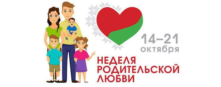 Тепло родных сердец, тепло семьи. Какие мероприятия пройдут в рамках Недели родительской любви