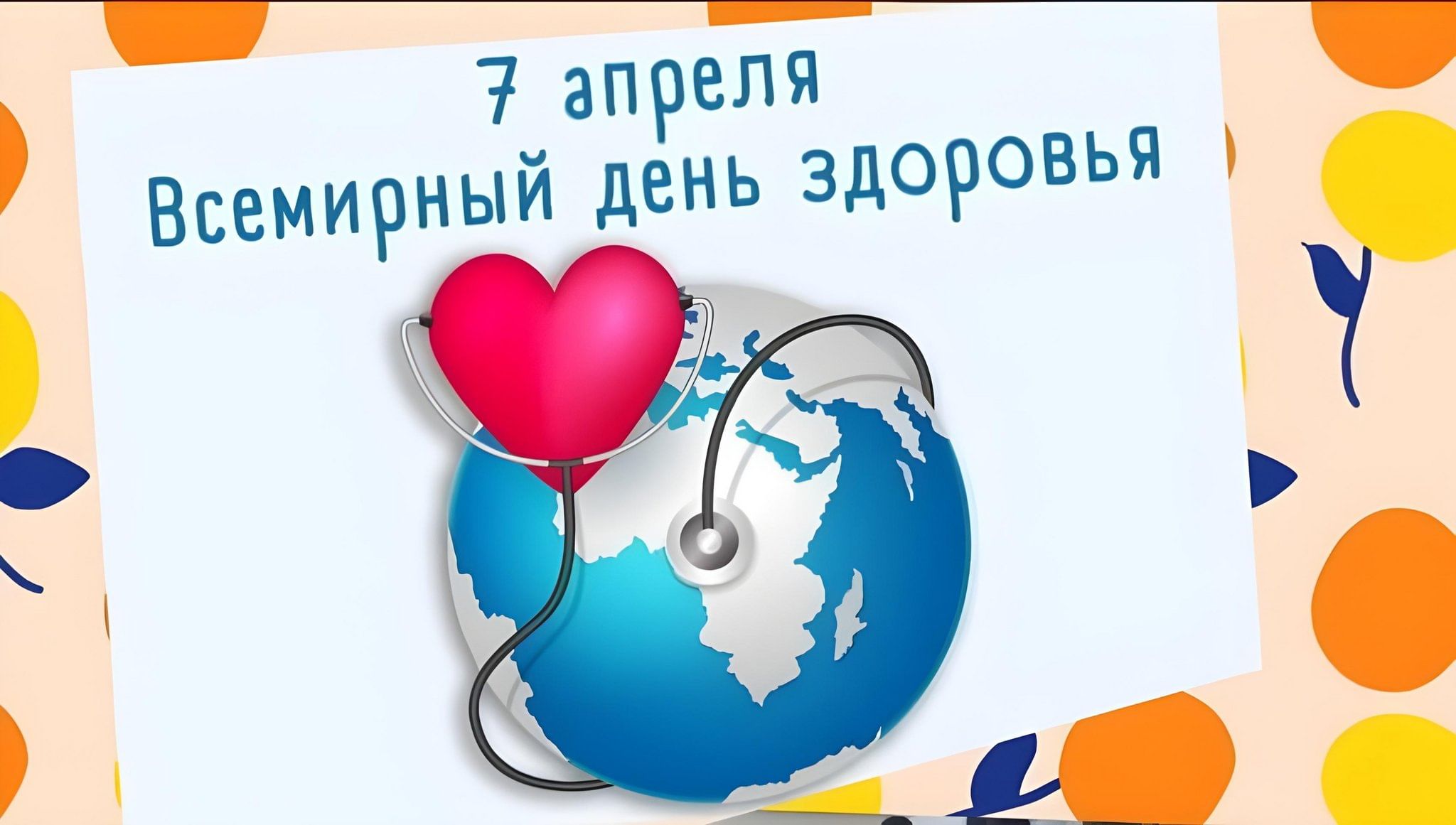<strong>7 апреля – Всемирный день здоровья</strong>