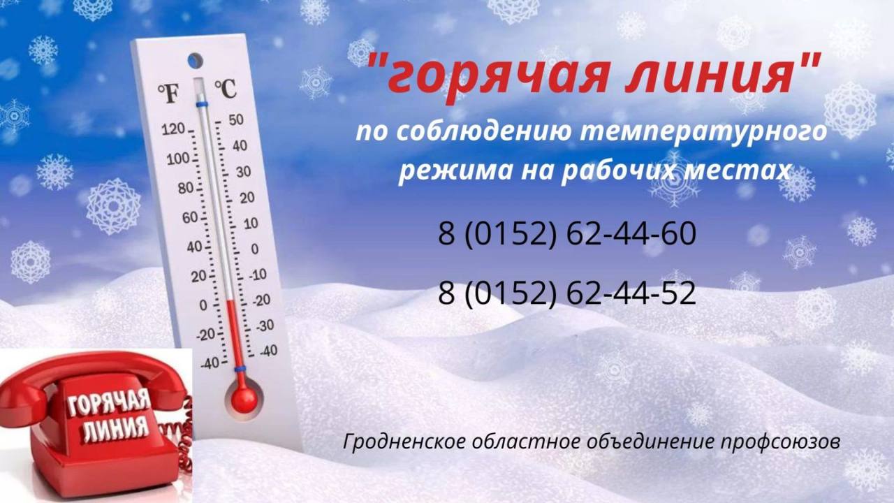 Профсоюзы проводят горячую линию по соблюдению температурного режима на работе