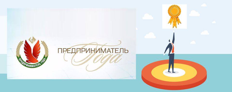 Стартует прием заявок от субъектов малого и среднего бизнеса для участия в Национальном конкурсе «Предприниматель года»