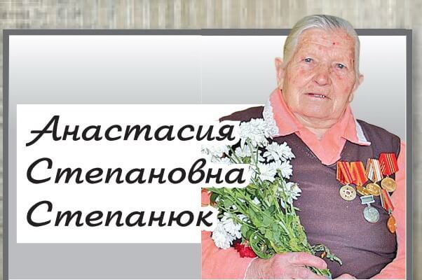 Давайте вспомним: Анастасия Стапановна Степанюк