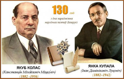 Конкурс, прысвечаны 130-годдзю Янкі Купалы і Якуба Коласа, прайшоў на Бераставіччыне