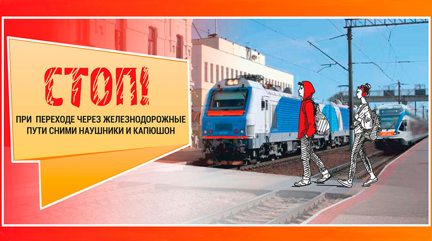 Железная дорога - место повышенной опасности. В Беларуси проходит акция "Дети и безопасность"