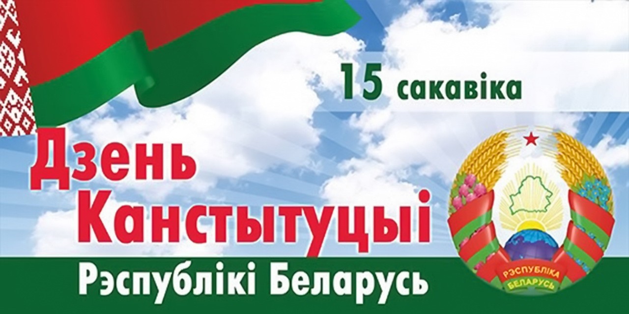Поздравление Александра Лукашенко с Днем Конституции