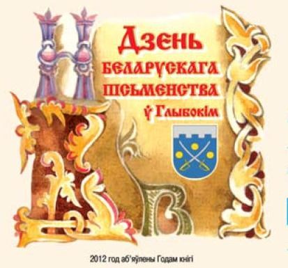 2 верасня – Дзень беларускага   пісьменства