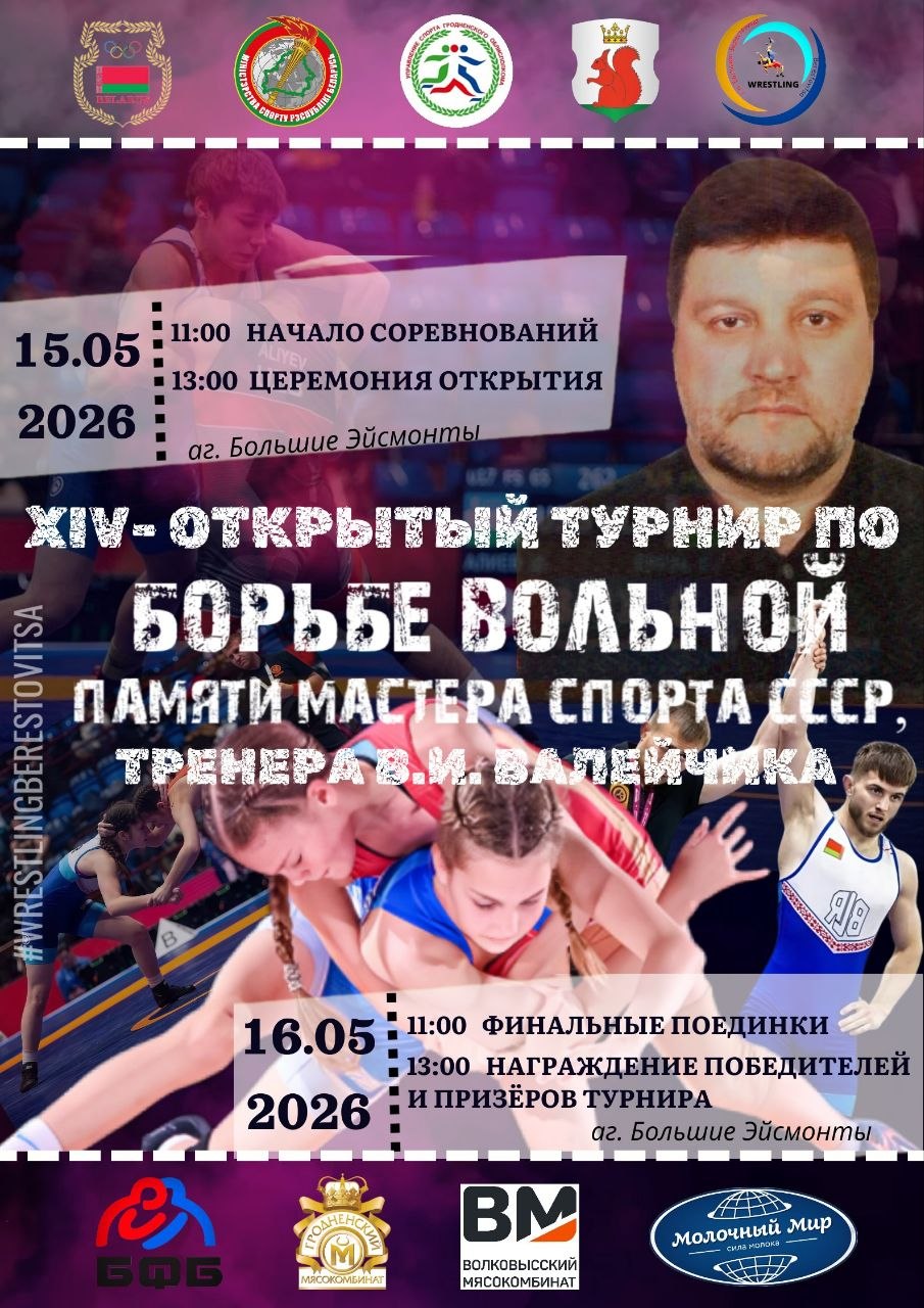 15 и 16 мая в агрогородке Большие Эйсмонты состоится турнир по вольной борьбе